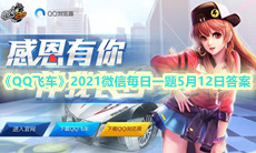 《QQ飞车》2021微信每日一题5月12日答案