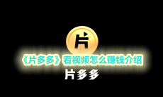 《片多多》看视频怎么赚钱介绍