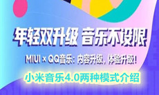 小米音乐4.0两种模式介绍