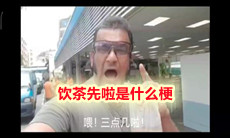 饮茶先啦是什么梗