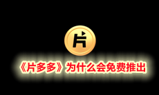 《片多多》为什么会免费推出