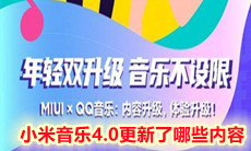 小米音乐4.0更新了哪些内容