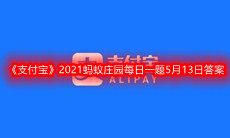 《支付宝》2021蚂蚁庄园每日一题5月13日答案