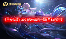 《王者荣耀》2021微信每日一题5月13日答案