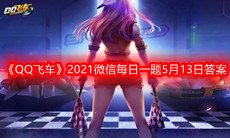 《QQ飞车》2021微信每日一题5月13日答案