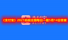 《支付宝》2021蚂蚁庄园每日一题5月14日答案