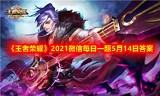 《王者荣耀》2021微信每日一题5月14日答案