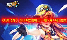 《QQ飞车》2021微信每日一题5月14日答案