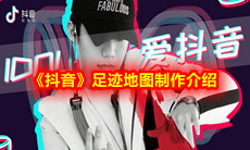 《抖音》足迹地图制作介绍