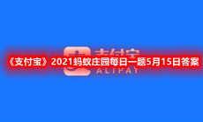 《支付宝》2021蚂蚁庄园每日一题5月15日答案