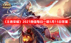 《王者荣耀》2021微信每日一题5月15日答案