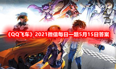 《QQ飞车》2021微信每日一题5月15日答案