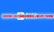 《支付宝》2021蚂蚁庄园每日一题5月17日答案