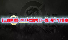 《王者荣耀》2021微信每日一题5月17日答案