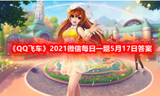 《QQ飞车》2021微信每日一题5月17日答案