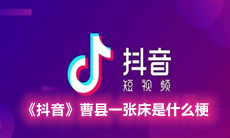 《抖音》曹县一张床是什么梗