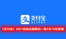 《支付宝》2021蚂蚁庄园每日一题5月18日答案