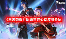 《王者荣耀》周瑜音你心动皮肤介绍