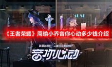 《王者荣耀》周瑜小乔音你心动多少钱介绍