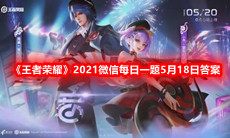《王者荣耀》2021微信每日一题5月18日答案