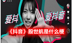 《抖音》殷世航是什么梗