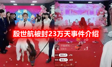 殷世航被封23万天事件介绍
