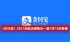 《支付宝》2021蚂蚁庄园每日一题5月19日答案