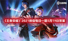 《王者荣耀》2021微信每日一题5月19日答案