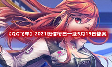 《QQ飞车》2021微信每日一题5月19日答案