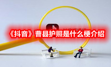 《抖音》曹县护照是什么梗介绍