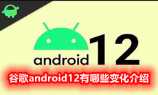 谷歌android12有哪些变化介绍