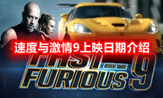 速度与激情9上映日期介绍