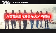 免费看速度与激情9的软件有哪些