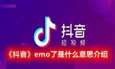 《抖音》emo了是什么意思介绍