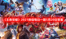 《王者荣耀》2021微信每日一题5月20日答案