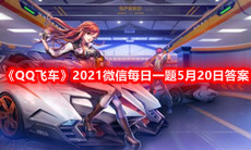 《QQ飞车》2021微信每日一题5月20日答案