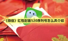 《微信》红包封面520序列号怎么弄介绍