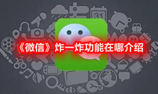 《微信》炸一炸功能在哪介绍