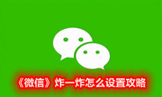 《微信》炸一炸怎么设置攻略