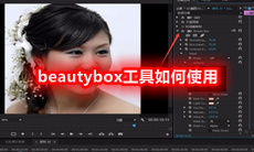 beautybox工具如何使用