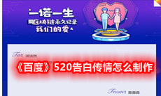 《百度》520告白传情怎么制作