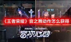 《王者荣耀》音之舞动作怎么获得