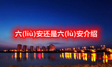 六(liù)安还是六(lù)安介绍