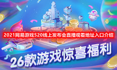 2021网易游戏520线上发布会直播观看地址入口介绍