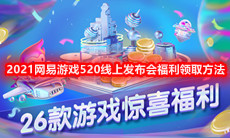 2021网易游戏520线上发布会福利领取方法