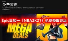 Epic喜加一《NBA2K21》免费领取地址