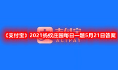《支付宝》2021蚂蚁庄园每日一题5月21日答案