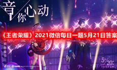 《王者荣耀》2021微信每日一题5月21日答案