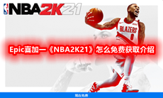Epic喜加一《NBA2K21》怎么免费获取介绍