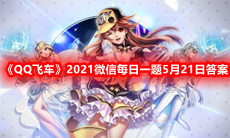 《QQ飞车》2021微信每日一题5月21日答案